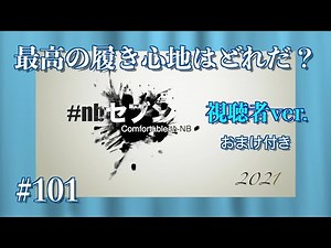 #101 nbセブン 視聴者ver. おまけ付き