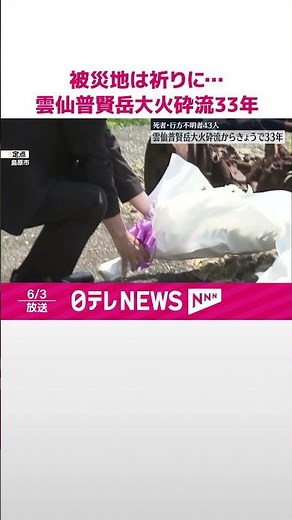 【雲仙普賢岳大火砕流から33年】死者・行方不明者43人 #shorts