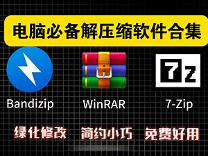 ［资源分享-3］电脑必备解压缩软件合集