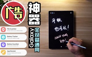 【食玩即刻行Vlog52】开屏应用去广告-电池优化-数据恢复-三星官方Galaxy Labs又一神器归来！