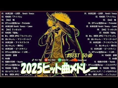 『2025最新版』 音楽 ランキング 最新 2025 🍒 2025ヒット曲メドレー👑YOASOBI、Ado、こっちのけんと、米津玄師、優里、あいみょん、ミセス🍒