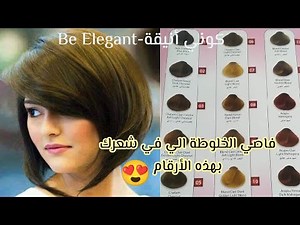 حبيتي تفاصي ليماش😍 و الخلوطة الي في شعرك هذو الأرقام في لوريات يرجعوه طبيعي🌸