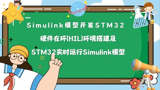 第1课：硬件在环(HIL)环境搭建及STM32实时运行Simulink模型