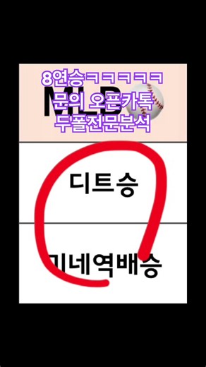 #분석 #두폴 #조합 #조합픽 #재테크 #투자 #배트맨 #토토 #프로토 #프로토조합 #프로토조합픽 #야구 #농구 #배구