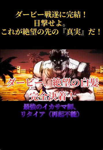ダービー戦遂に完結！ 累計100万再生突破ッ！ダービーが白髪になる伝説の結末。 #ジョジョの奇妙な冒険 #ジョジョ #空条承太郎 #スターダストクルセイダース #ダービー