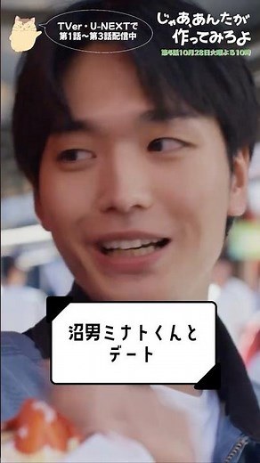 『じゃあ､あんたが作ってみろよ』沼男 ミナトくんとデート🩷#夏帆 #青木柚 #じゃあつく #あんたが