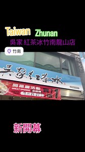 #吳家紅茶冰竹南龍山店.新開幕 各位茶友，古早味紅茶冰專賣 想像一下，炎炎夏日，來一杯冰爽的紅茶冰，那清涼感，新店開業，9/21-9/23，現場買一送一，（罐裝除外）茶品同品項哦！可買XL大杯.喝個涼爽痛快！ 好茶上市、冬瓜、麥茶、咖啡，大咖.紅茶、綠茶，酸甜調飲.仙草.限定罐裝系列，每一款都是夏日消暑的絕佳飲品 掃描QR Code，成為會員，更多優惠等你拿！ #吳家紅茶冰竹南龍山店 電話：037-612017 店址：苗栗縣竹南鎮山佳里龍山路三段261號 營業時間：9:00-22:00 #飲料🥤#新開幕 #竹南頭份美食 #苗栗美食 #台灣美食 #部落客推薦 #food #上熱門 #fyp #音樂#流量密碼 #生活vlog #zhunan #toufen #Taiwan #Miaoli | 超級小瑪莉