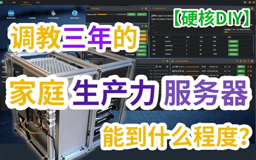 何止于NAS？调教了3年的生产力家庭服务器能到什么程度？