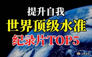 世界顶级TOP5的纪录片，不看后悔系列！！！