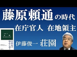 藤原頼通の時代 在庁官人と在地領主の形成 【伊藤俊一著荘園を秦野裕介先生が解説】