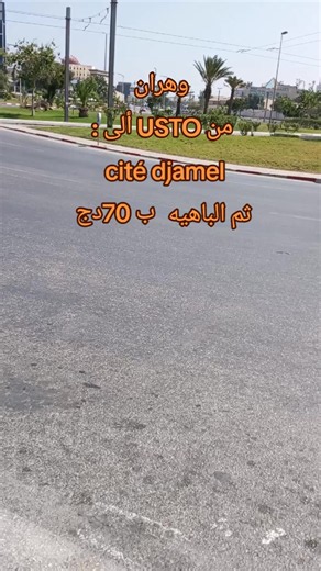 رحلة من أيسطو إلى سيتي جمال ثم الباهية في وهران ب70 دج