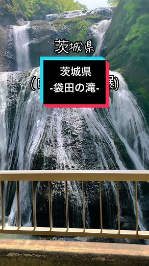 袋田の滝 ライブカメラ - 日本三大名瀑のパワースポット