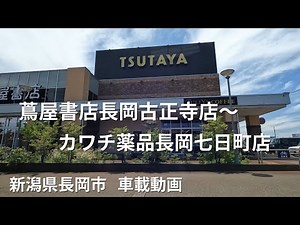 【車載動画】新潟県長岡市 蔦屋書店長岡古正寺店～カワチ薬品長岡七日町店
