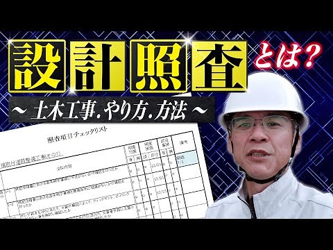 ■設計照査とは？～土木工事.やり方.方法～