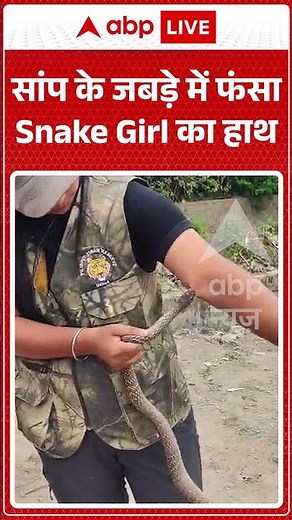 Viral Video : सांप के जबड़े में फंसा Snake Girl का हाथ | #ytshorts #viralvideo #viral #snake