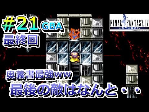 #21【FF4 GBA版】最終回！最後の敵は・・・クリア後の追加要素！ 月の遺跡part6 ファイナルファンタジー4　FINAL FANTASY IV レトロゲーム実況