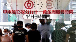 【銀行加時】中銀延13家分行十一黃金周服務時間　平日6時關門