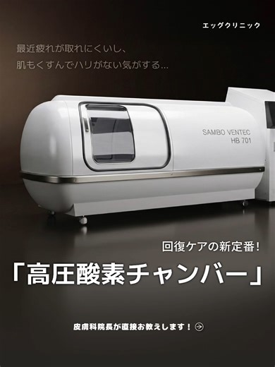 ✨【高圧酸素チャンバー】✨ 🧐高圧酸素チャンバーって？ 通常より高い気圧（約1.3〜3.0気圧）の中で 高濃度酸素をたっぷり体内に取り込むリカバリーケア🐣🍃 普段の呼吸では届きにくい酸素を血液・細胞のすみずみまで届け、 疲労回復・肌再生・免疫サポートに働きかけます🫂 🌟気になるポイント 施術時間：約60分⌛ 痛み / 麻酔：なし😌 ダウンタイム：なし🌿 施術周期：週1回 or 隔週✨(回復目的なら2〜3回集中→維持ケアへ) 心も身体も、ふわっと軽くなるような酸素ケア🛀🫧 内側からのリフレッシュ体験をぜひ🌝 📅お問合せ & ご予約は💬 DM・プロフィールのリンクから💌 📍ソウル 瑞草区 江南大路 613番地 3・5・6・7階 エッグクリニック🥚（新沙駅🚃5番出口1分） #エッグクリニック #高圧酸素チャンバー #酸素カプセル #疲労回復 #美容医療 #肌再生 #免疫力アップ #むくみ解消 #美肌ケア #韓国美容 #韓国スキンケア #アンチエイジング