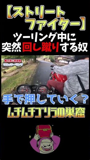 [Street Fighter] A guy who spins a kick at his partner's bike #shorts #bike #cutout #motoblog