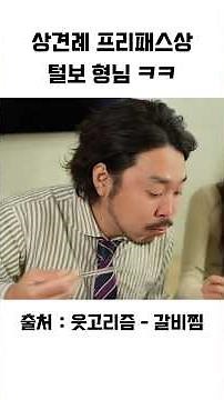 상견례 프리패스 해버리는 털보형님 먹방