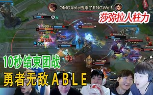 各大解说看OMG10秒 团灭RNG 团战美如画 视觉效果爆炸_游戏热门视频