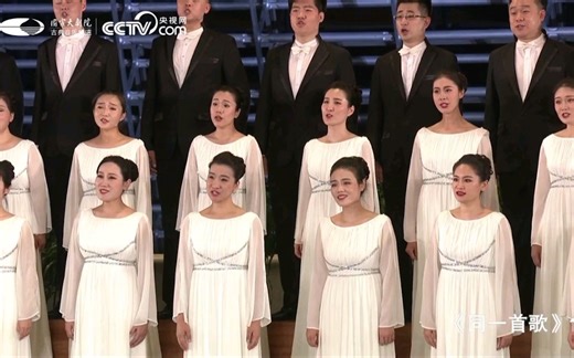 混声合唱《同一首歌》沁入心脾