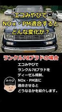エコみやびで ランクル78プラド NOｘ・PM法適合すると どんな変化が？ #Nox #ディーゼル規制 #ランクル