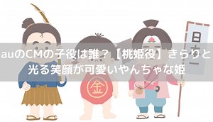 auのCM桃姫子役は誰【画像動画】可愛い・可愛くない両意見あり