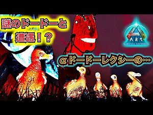 所有者不明の謎ドードー出現？貴重なアイテムを生み出しaドードーレクシーとのつながりも？«PART41»【ASA・MOD】