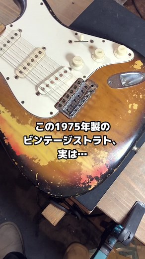 1975年製フェンダーストラトリペア