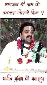 Who exiled Lord Shri Ram? | Bhargava Munish Ji Maharaj | #bhagwatkathalive #bhakti #krishna