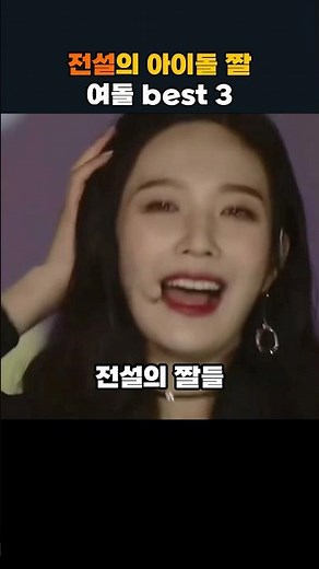 전설의 아이돌 짤 베스트3 여돌편