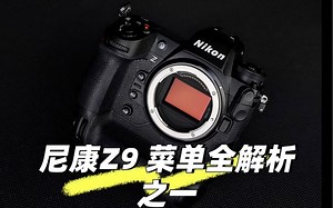 尼康Z9 菜单全解析之拍摄菜单：扩展拍摄菜单库