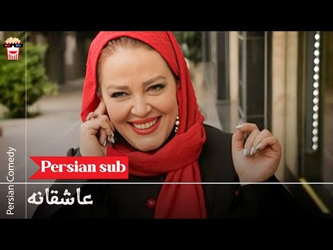🍿 فیلم کامل ایرانی عاشقانه | پرشین کمدی چنل