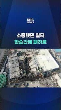 A precious workplace turned into ruins in an instant #shorts / KBS