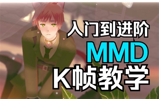 【MMD教学】k帧教学，从零基础到进阶！小刻看了也能学会