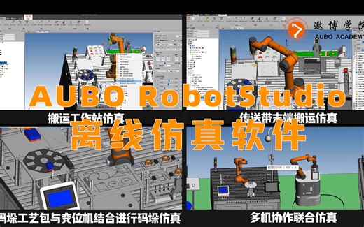 AUBO RobotStudio离线仿真软件