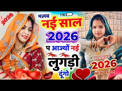नई साल मीणा गीत 2026 || मिलब नई साल 2026 प आजो || New Year 2026 Meena Geet KR Devta , Veersingh#2026