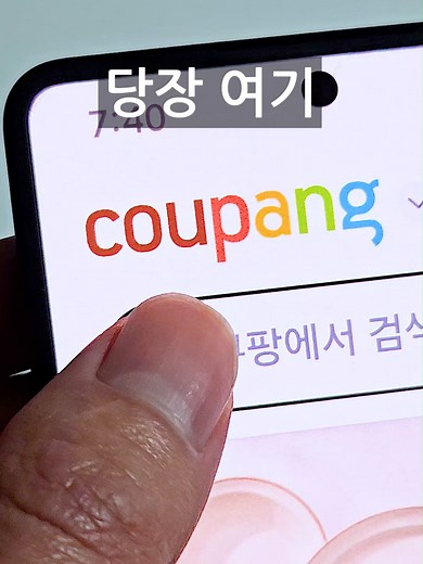 쿠팡 사용 시 당장 막아야 할 이유 및 대처법