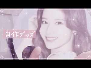 ︎︎♡自作グッズ紹介②