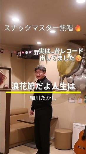「浪花節だよ人生は✨」スナックマスターが本気で歌ってみた🔥 #カラオケ #演歌 #細川たかし