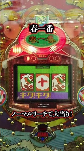 デジパチ★春一番・ノーマルリーチで大当り！【懐かしのパチンコ】