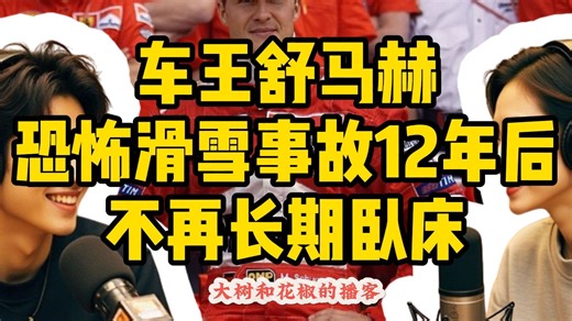 F1传奇迈克尔·舒马赫在经历恐怖滑雪事故12年后，不再长期卧床