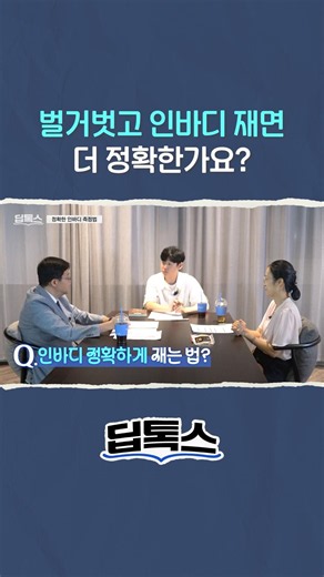 [Pre-release] Is it more accurate to take an InBody test without clothes? #DeepTalks