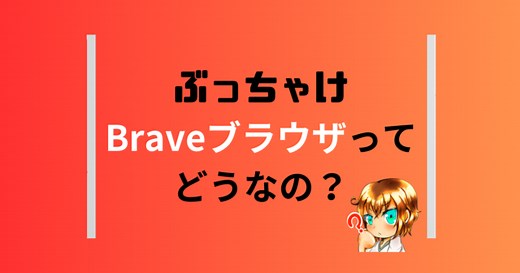 Braveブラウザは怪しい？違法？危険性と安全性について調査