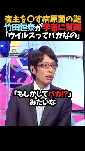 ㊗️100万再生！【竹田恒泰】宿主を〇す病原菌の謎｢ウイルスってバカなの｣