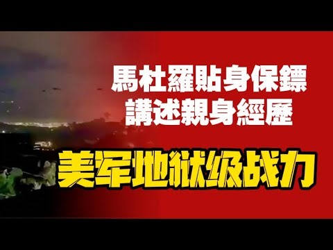 Maduro's bodyguard recounts his firsthand experience: the US military's hellish combat power is t...