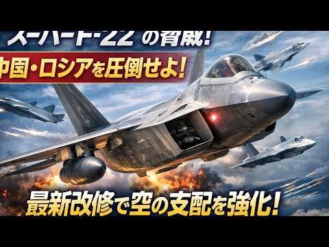 米中空戦を変える――F-22 “スーパーラプター”が米空軍の制空権を再定義する