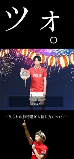 ツォ。~うちわの独特過ぎる持ち方について~#shorts #浦和レッズ #松尾佑介