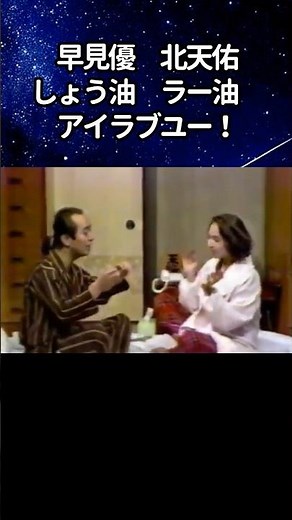 ㊗3万回🌟【俺が石野好きなの知ってる？】石野陽子と志村けんの別れは突然だった #感動する話 #芸人 #志村けん #shorts #いしのようこ